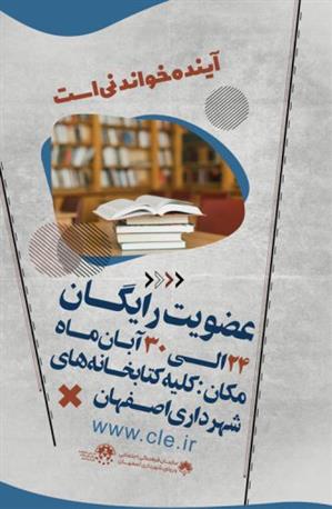 عضویت رایگان کتابخانه های شهرداری اصفهان