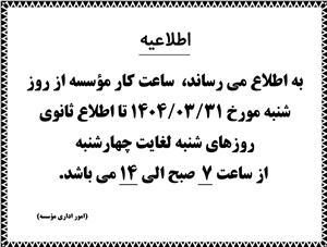 ساعات کاری موسسه در تابستان 1404