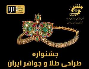 جشنواره ملی طلا و جواهر