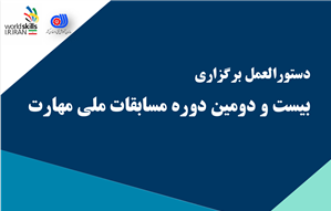 آغاز ثبت‌نام بیست و دومین دوره مسابقات ملی مهارت