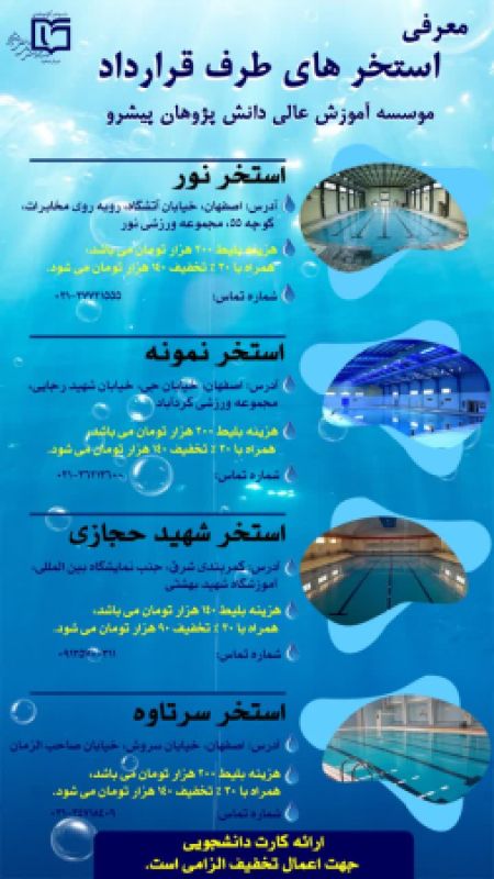 استخرهای طرف قرارداد موسسه