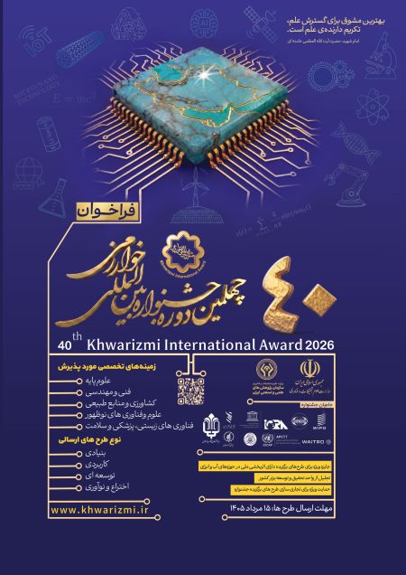 فراخوان چهلمین جشنواره بین‌المللی خوارزمی و بیست و هشتمین جشنواره جوان خوارزمی