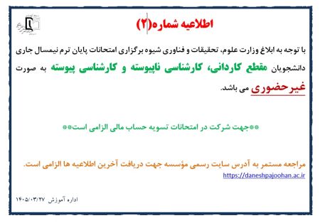 اطلاعیه شماره 2 امتحانات نیمسال 4042