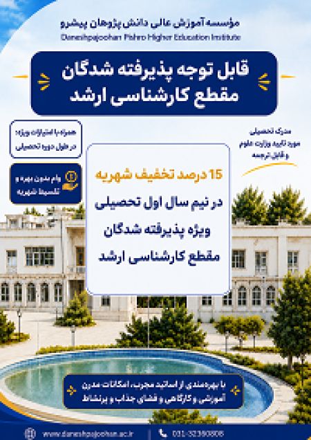 قابل توجه پذیرفته شدگان مقطع کارشناسی ارشد سال 1405