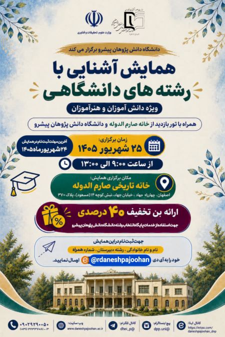 همایش آشنایی با رشته های دانشگاهی