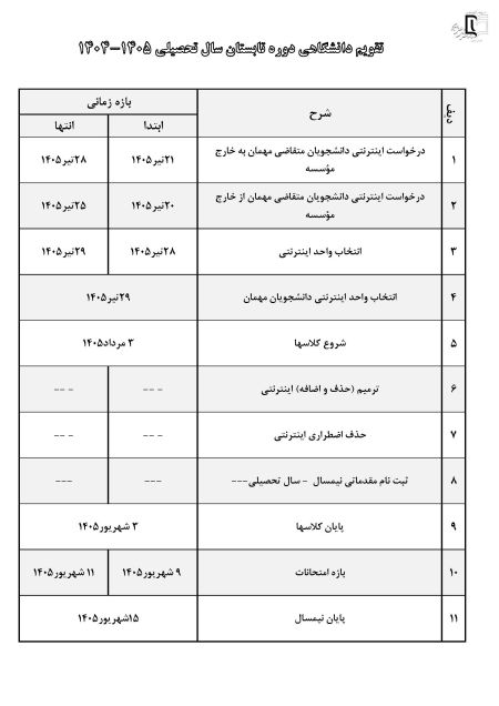 تقویم آموزشی دوره تابستان سال تحصیلی1405-1404
