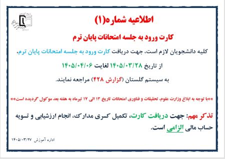 اطلاعیه شماره(1) امتحانات نیمسال 4042