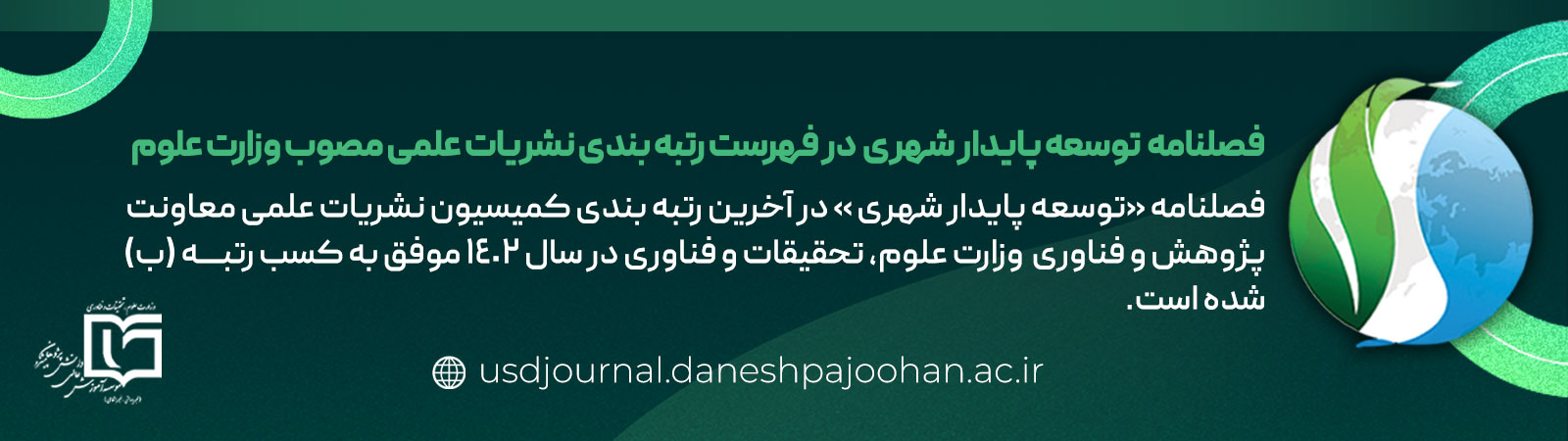 اسلایدر فصلنامه توسعه پایدار شهری