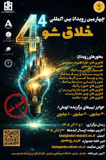 برگزاری چهارمین دوره رویداد بین المللی « خلاق شو»