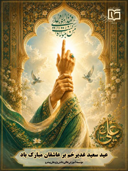 عید غدیر