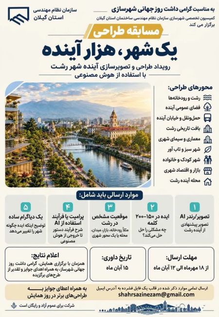 مسابقه طراحی « یک شهر، هزار آینده »