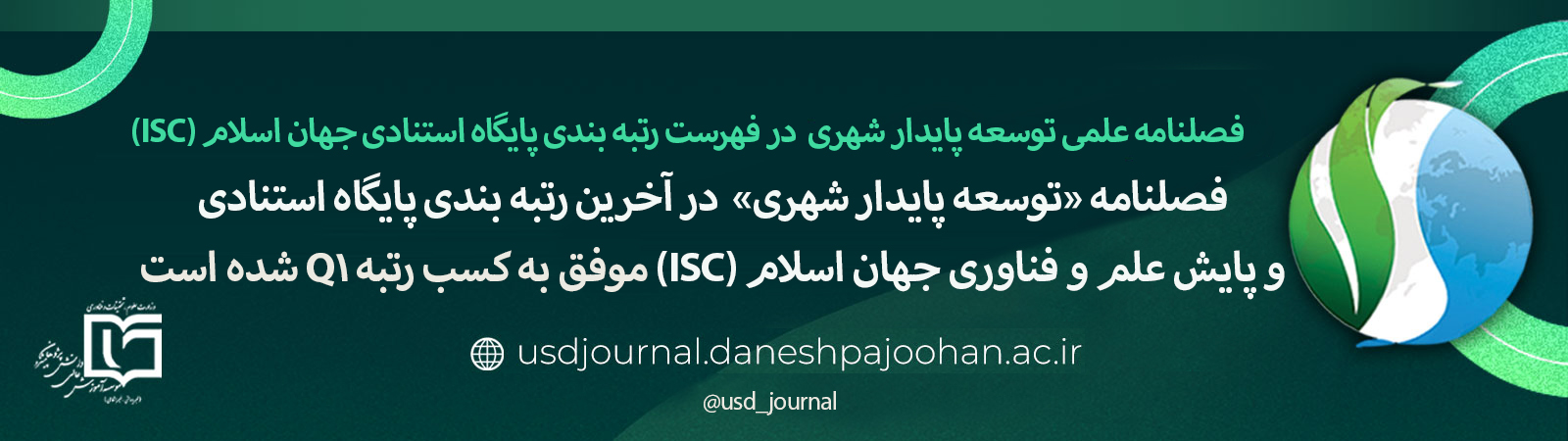 اعلام رتبه  Q1 نشريه توسعه پايدار شهری
