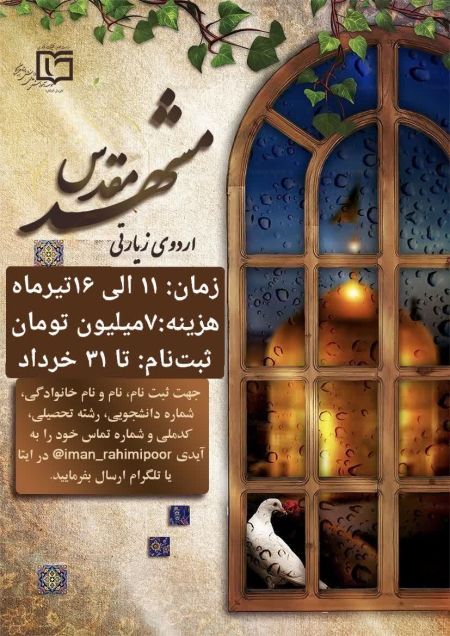اطلاعیه اردو مشهد مقدس (واحد دانشجویی- فرهنگی)