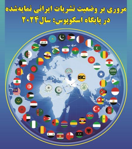 مروری بر وضعیت نشریات ایرانی نمایه شده در پایگاه اسکوپوس: سال 2024