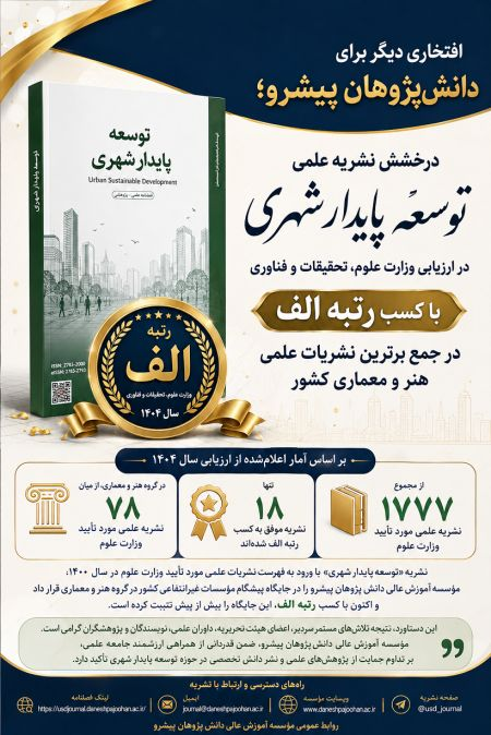 افتخاری ملی برای دانش‌پژوهان پیشرو؛ نشریه علمی «توسعه پایدار شهری» در جمع برترین نشریات علمی کشور قرار گرفت