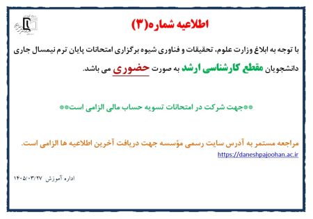 اطلاعیه شماره(3) امتحانات نیمسال4042