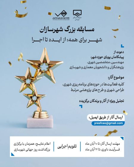 فراخوان «مسابقه بزرگ شهرسازان: شهر برای همه؛ از ایده تا اجرا»