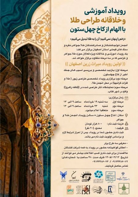 رویداد بزرگ طراحی طلا؛ الهام از شکوه معماری کاخ چهل‌ستون